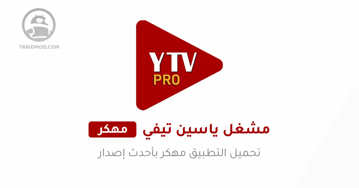 تحميل مشغل ياسين تيفي برو YTV Player Pro بدون اعلانات