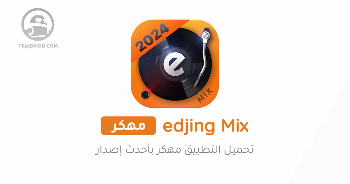 تحميل برنامج Edjing Mix مهكر 2024 من ميديا فاير للاندرويد