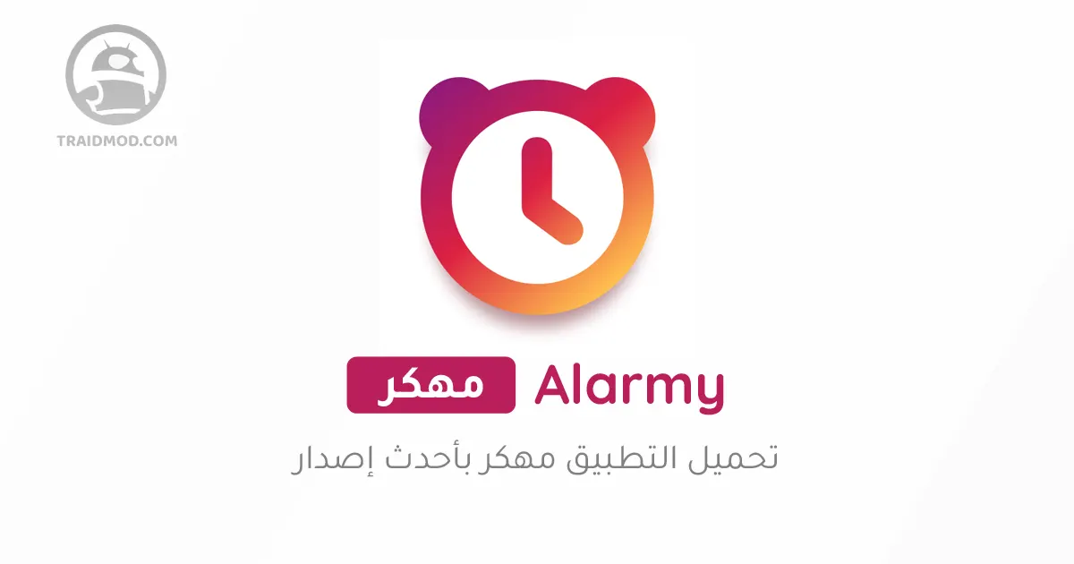 تحميل تطبيق Alarmy Pro مهكر 2024 النسخة المدفوعة اخر اصدار