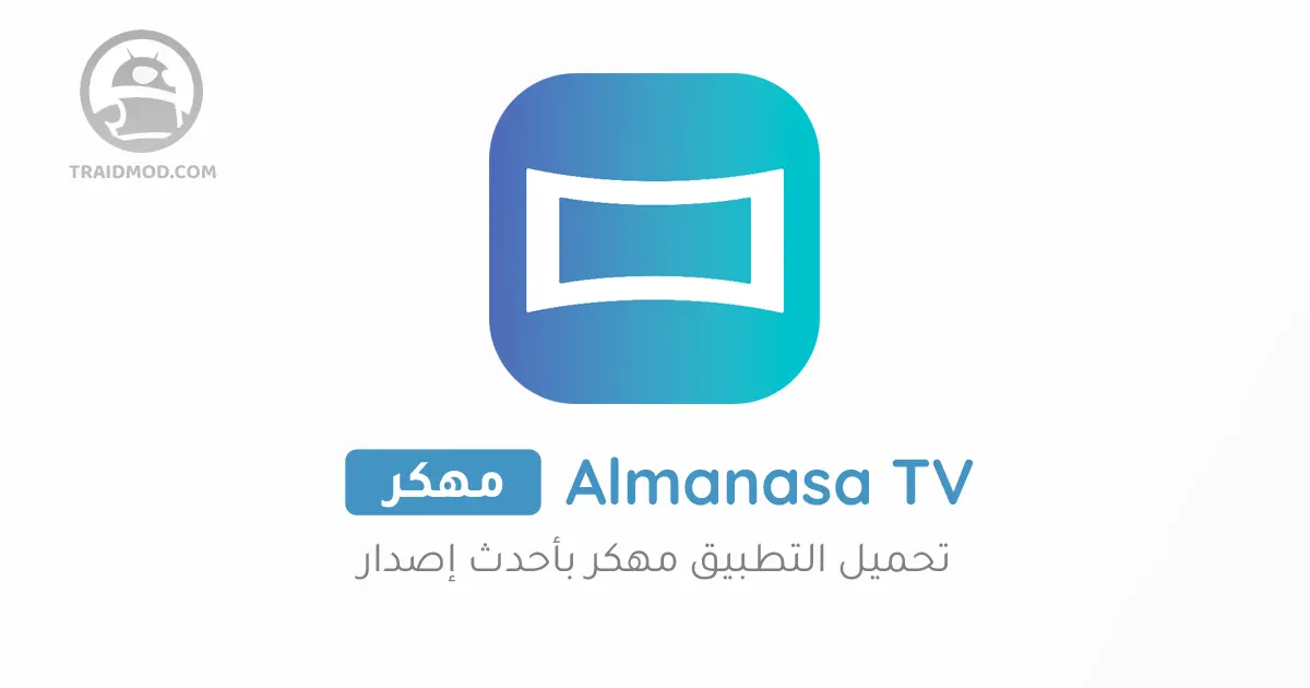 تحميل almanasa tv للشاشات و سمارت تيفي اندرويد 2024