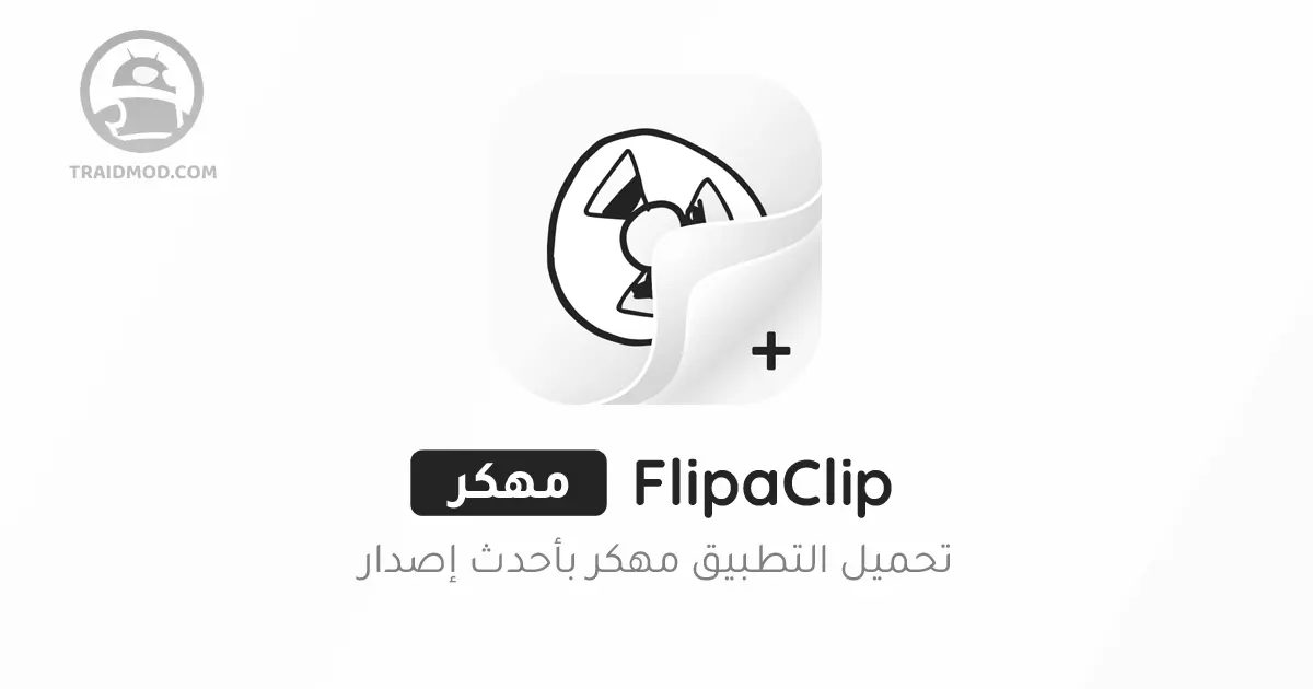 تحميل برنامج Flipaclip Pro مهكر 2024 اخر اصدار للاندرويد