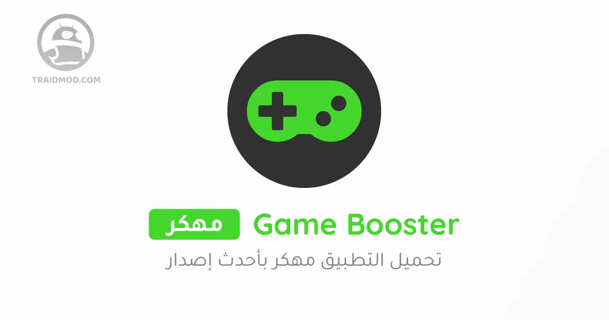 تحميل Game Booster مهكر