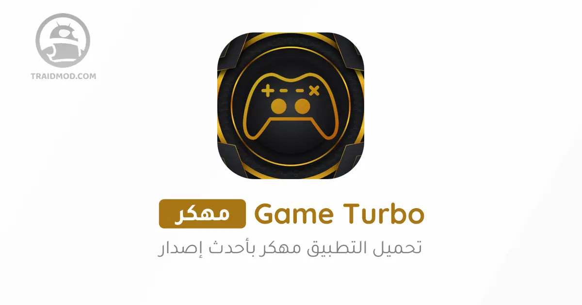 تحميل جيم تربو مهكر Game Turbo 2024 آخر إصدار مجاناً