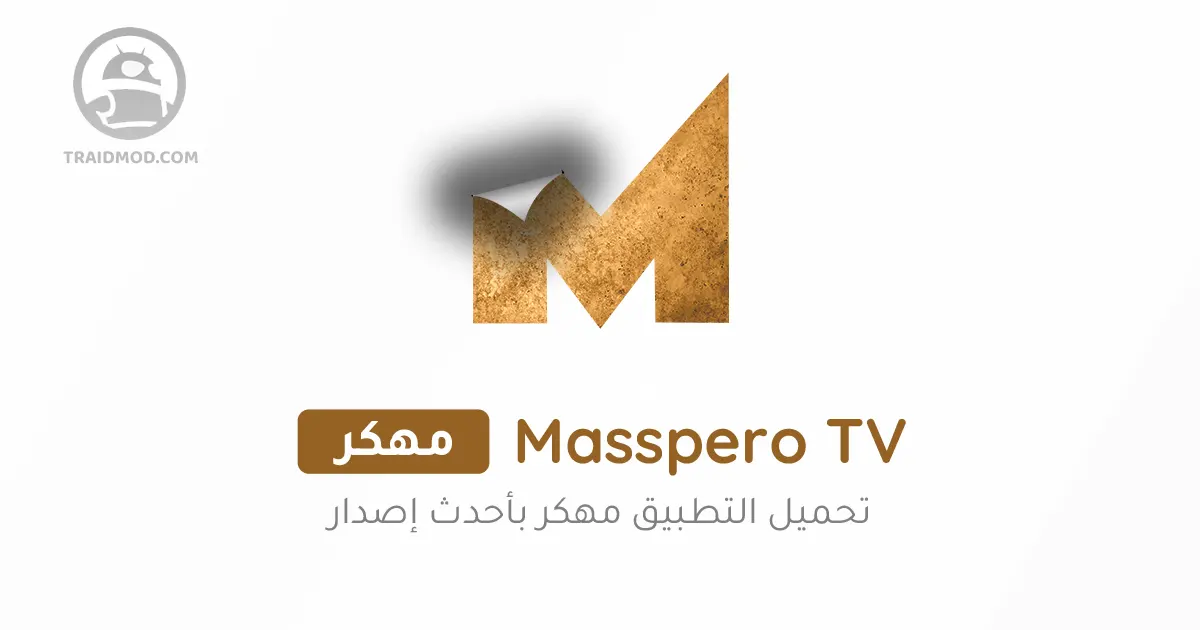 تحميل تطبيق ماسبيرو Masspero TV Apk لمشاهدة المسلسلات