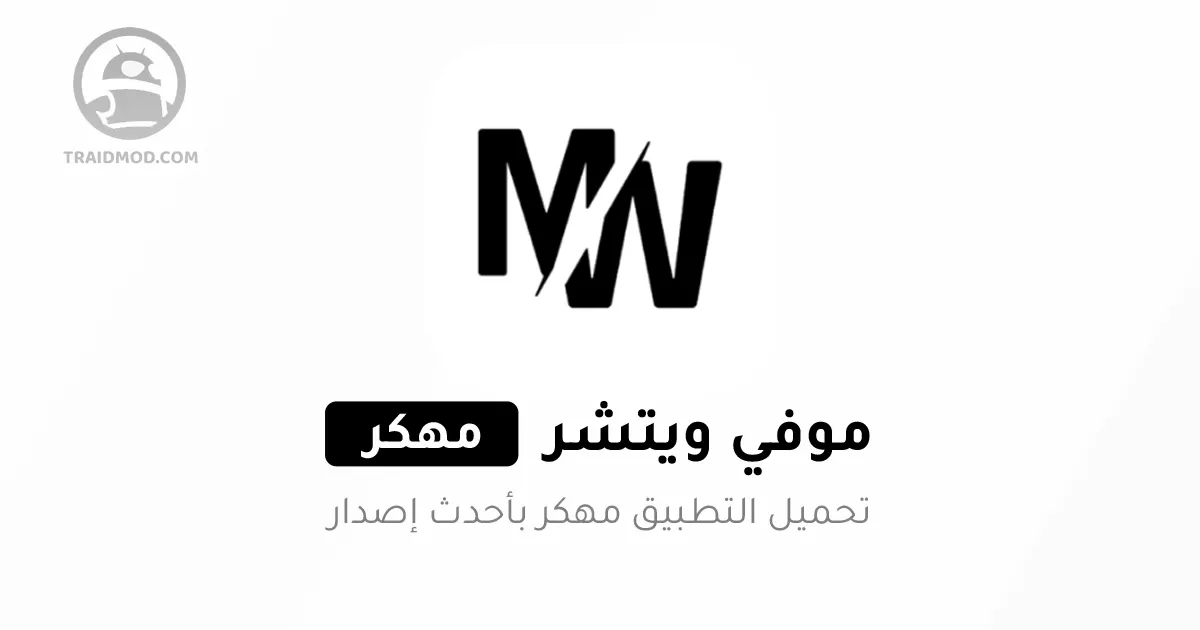 تحميل تطبيق موفي ويتشر Movie Witcher مهكر 2024 تحميل تطبيق موفي ويتشر Movie Witcher مهكر 2024