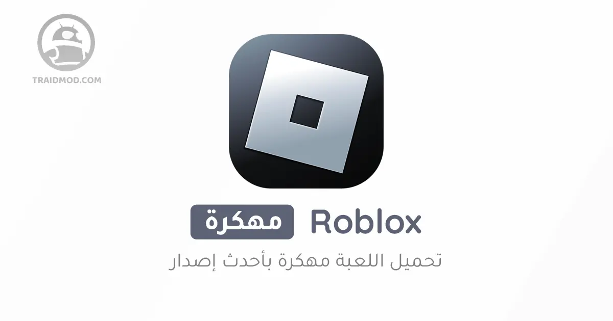 تحميل لعبة روبلوكس Roblox مهكرة 2024 للأندرويد