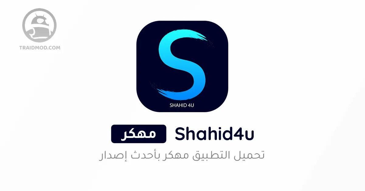 تحميل تطبيق شاهد فور يو Shahid4U APK أخر إصدار