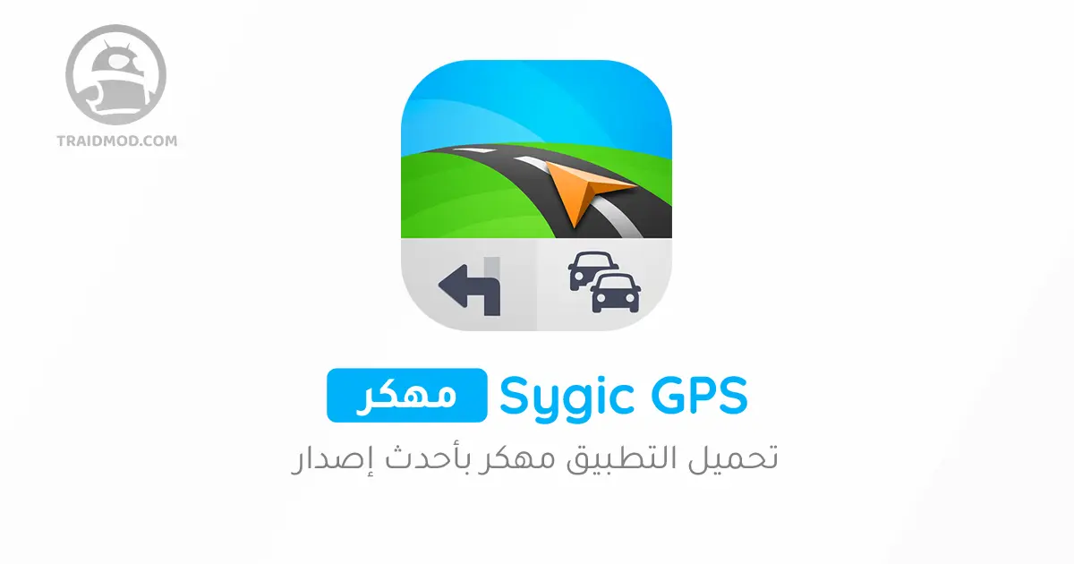 تنزيل سايجك 2024 Sygic GPS مهكر اخر اصدار مجانا