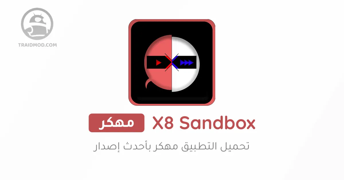 تحميل برنامج X8 Sandbox مهكر 2024 للأندرويد أخر إصدار