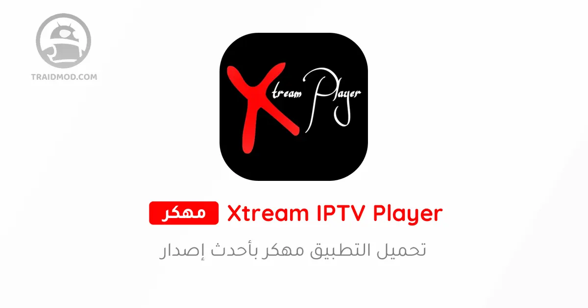 تنزيل تطبيق Xtream IPTV Player مهكر للاندرويد