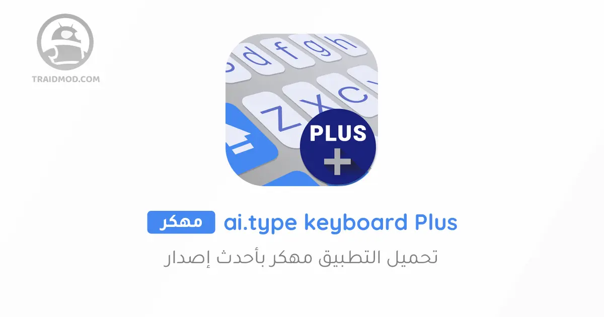 لوحة المفاتيح المدفوعه مجاناً ai.type keyboard Plus