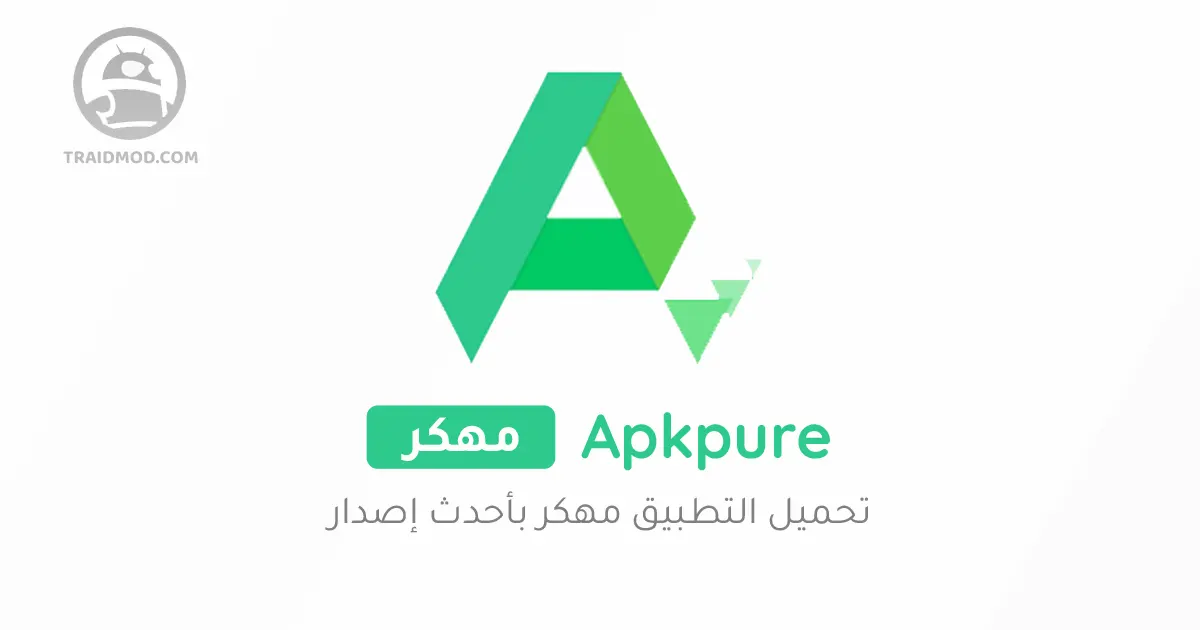 تنزيل Apkpure متجر ابك بيور لتنزيل تطبيقات و العاب