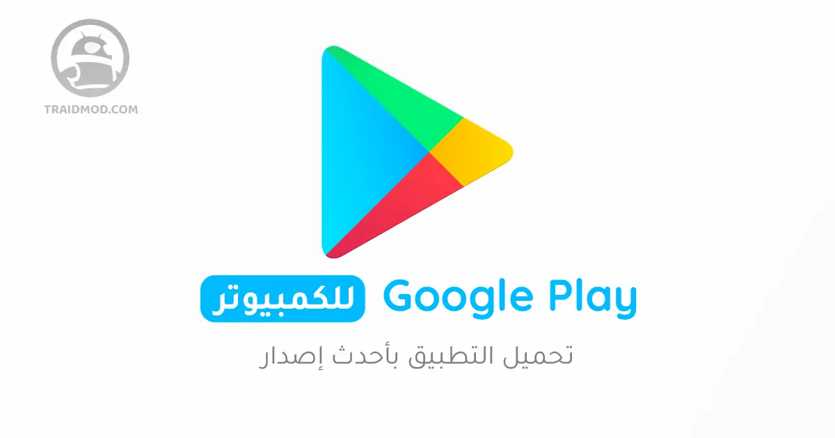 تحميل متجر جوجل بلاي للكمبيوتر 2024 Google Play كامل مجانا