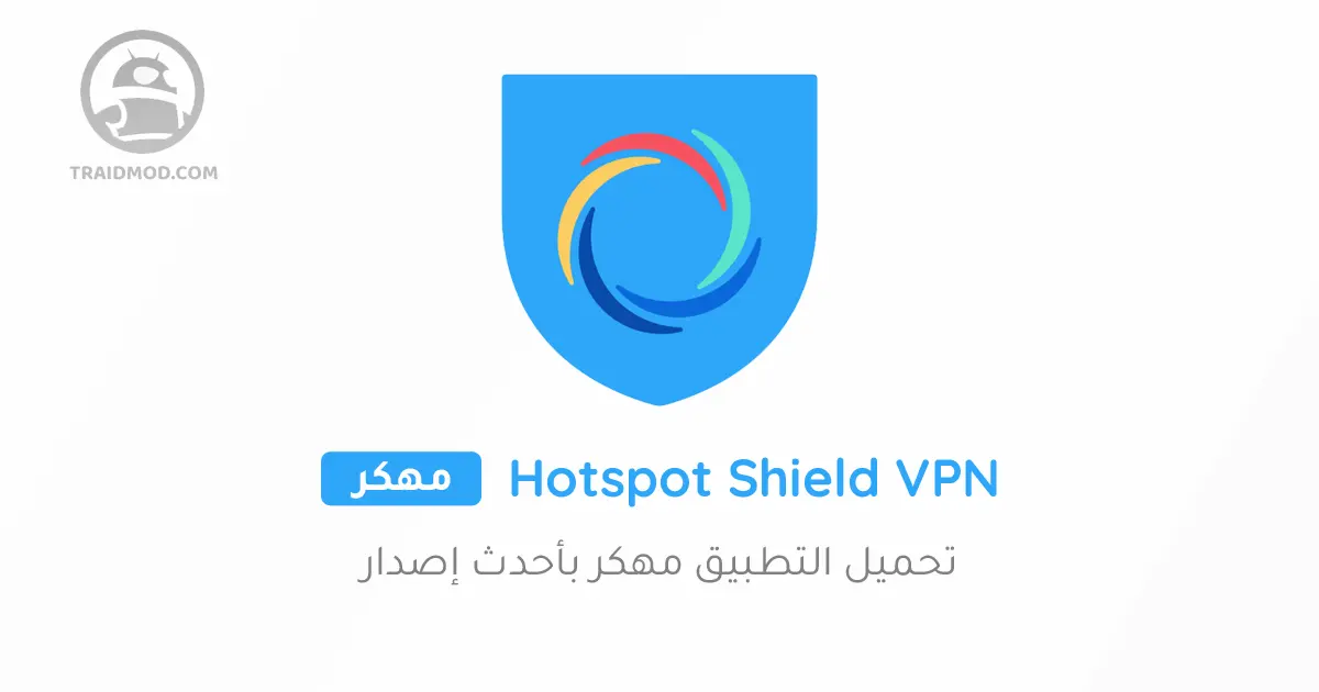 تحميل تطبيق هوت سبوت شيلد Hotspot Shield مهكر للاندرويد
