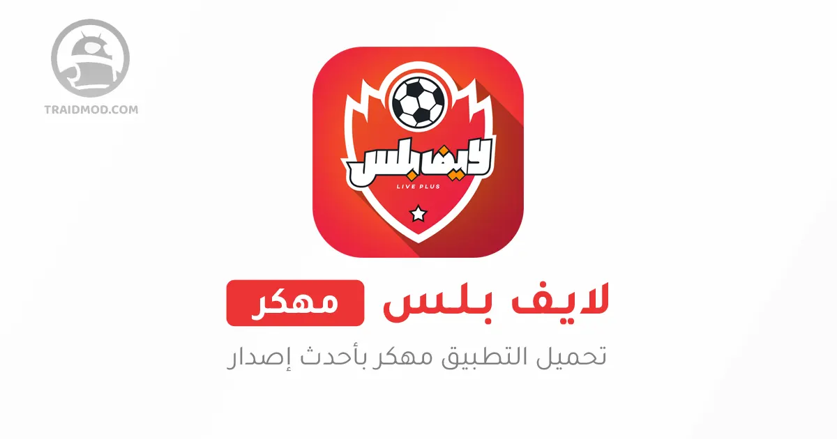تحميل تطبيق لايف بلس Live Plus مهكر 2024 بدون اعلانات تحميل تطبيق لايف بلس Live Plus مهكر 2024 بدون اعلانات