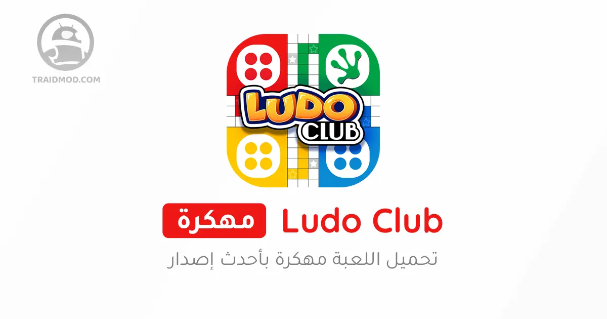 تحميل Ludo Club مهكرة اخر اصدار فلوس لودو كلوب للاندرويد