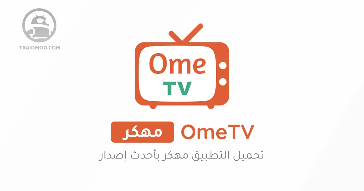 تحميل برنامج ome tv مهكر 2024 اخر اصدار للاندرويد