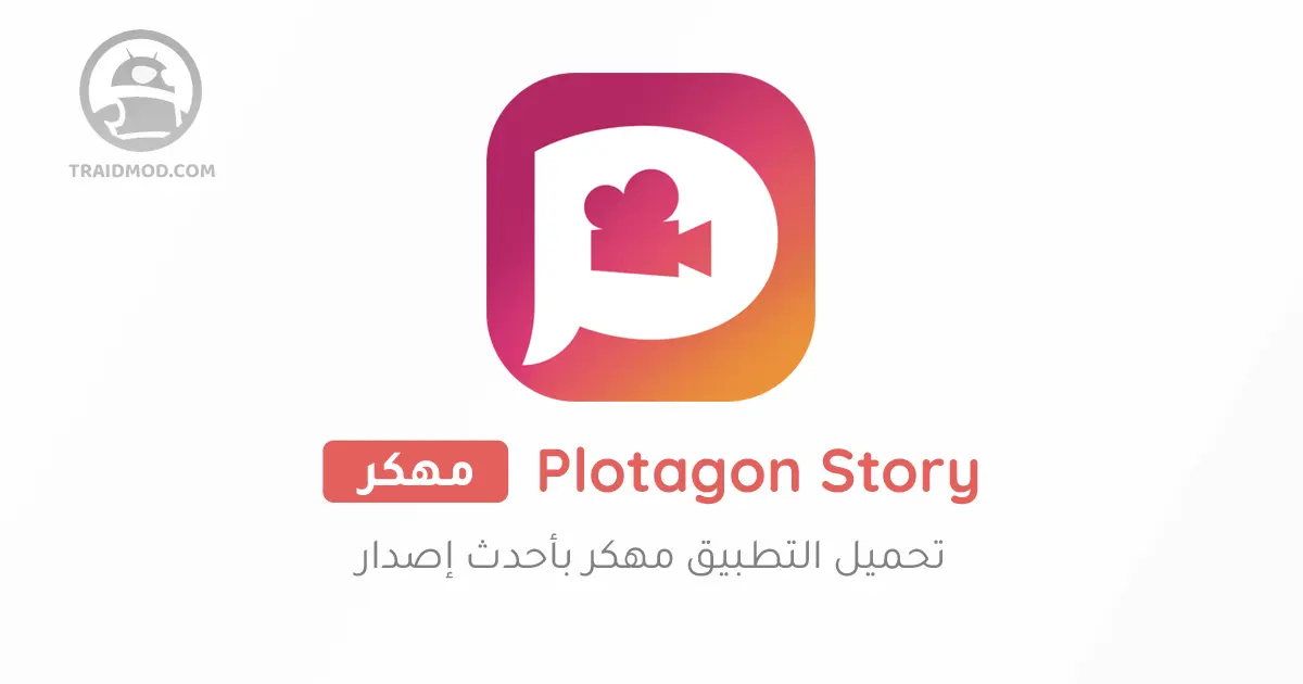 تحميل برنامج Plotagon مهكر 2024 للاندرويد من ميديا فاير