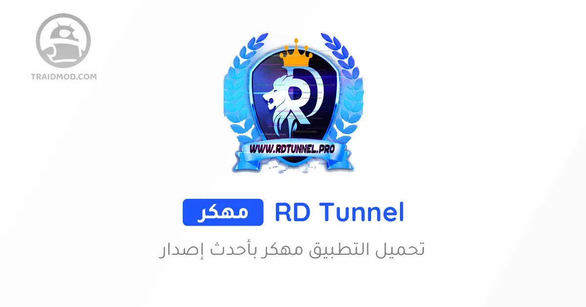 تحميل تطبيق RD Tunnel Pro Apk مهكر 2024
