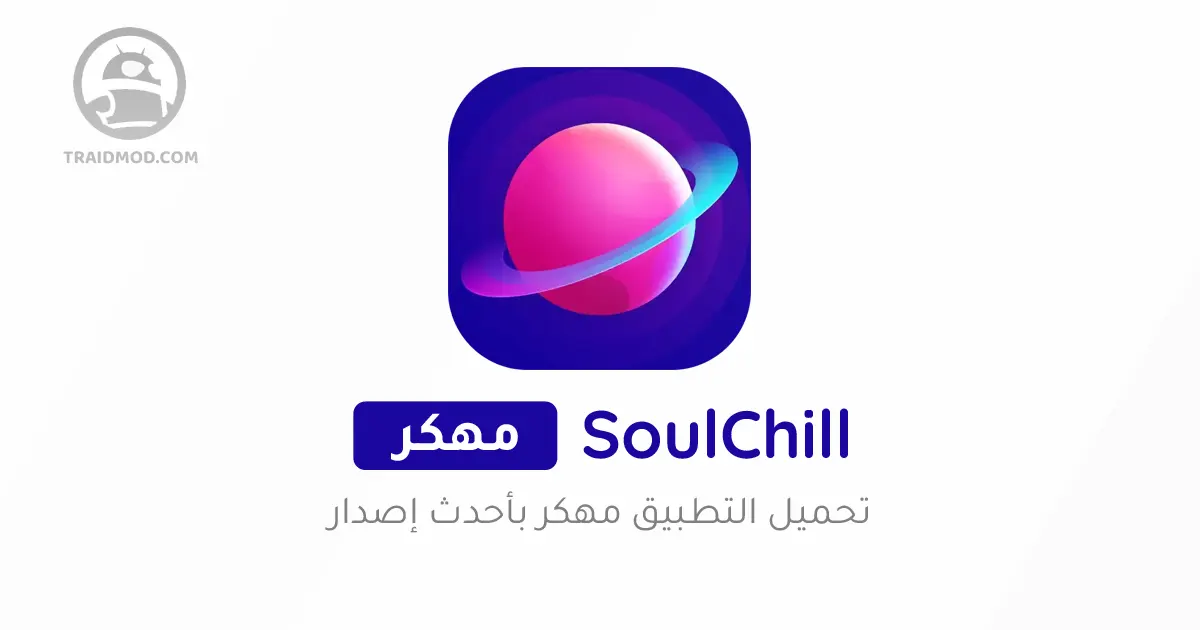 تحميل سول شيل 2024 SoulChill مهكر اخر اصدار مجانا