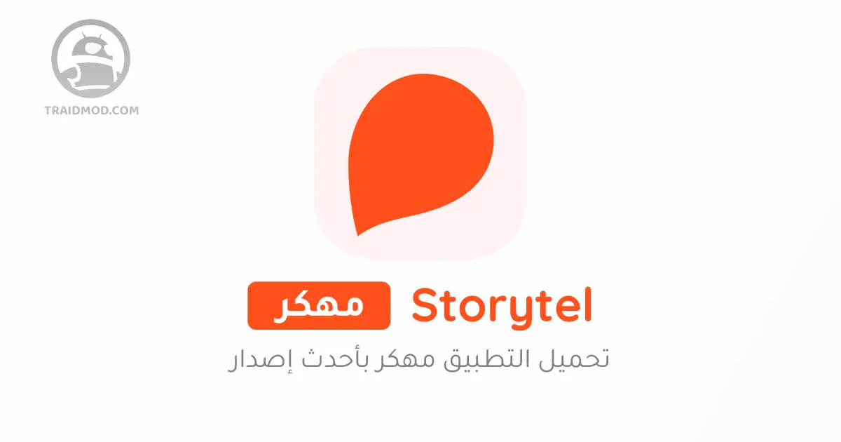تحميل تطبيق Storytel مهكر للاندرويد و الايفون اخر اصدار 2024