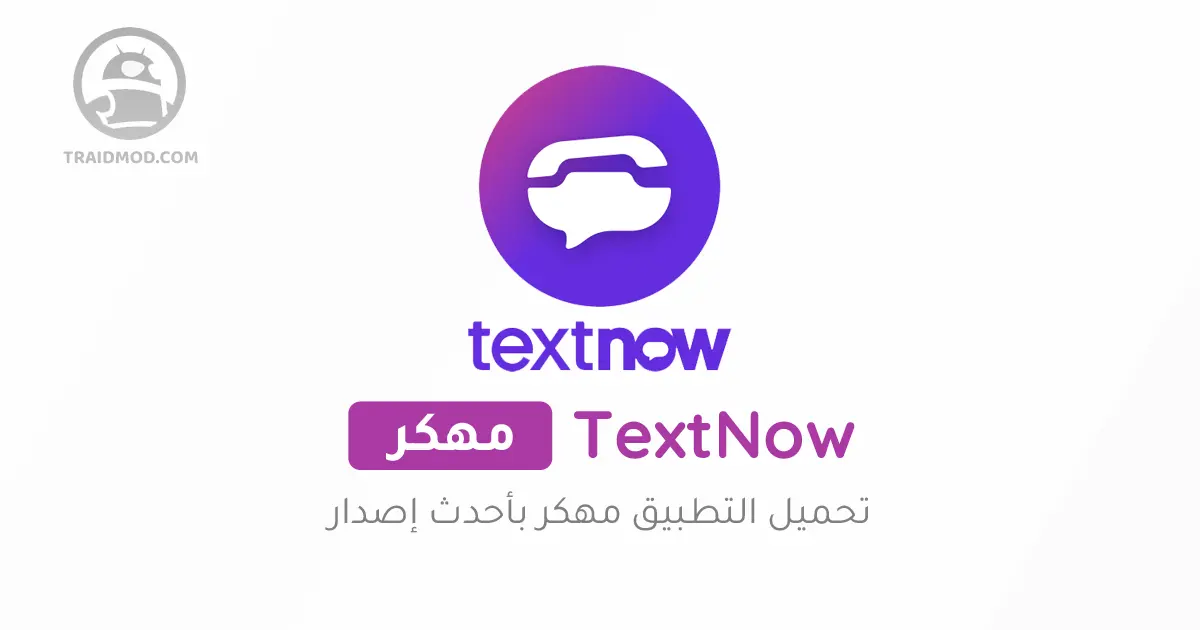 تحميل تطبيق TextNow Premium مهكر 2024 للاندرويد