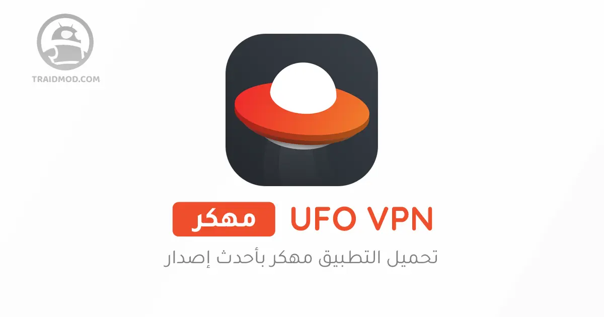 تحميل تطبيق UFO VPN مهكر 2024 للاندرويد آخر اصدار