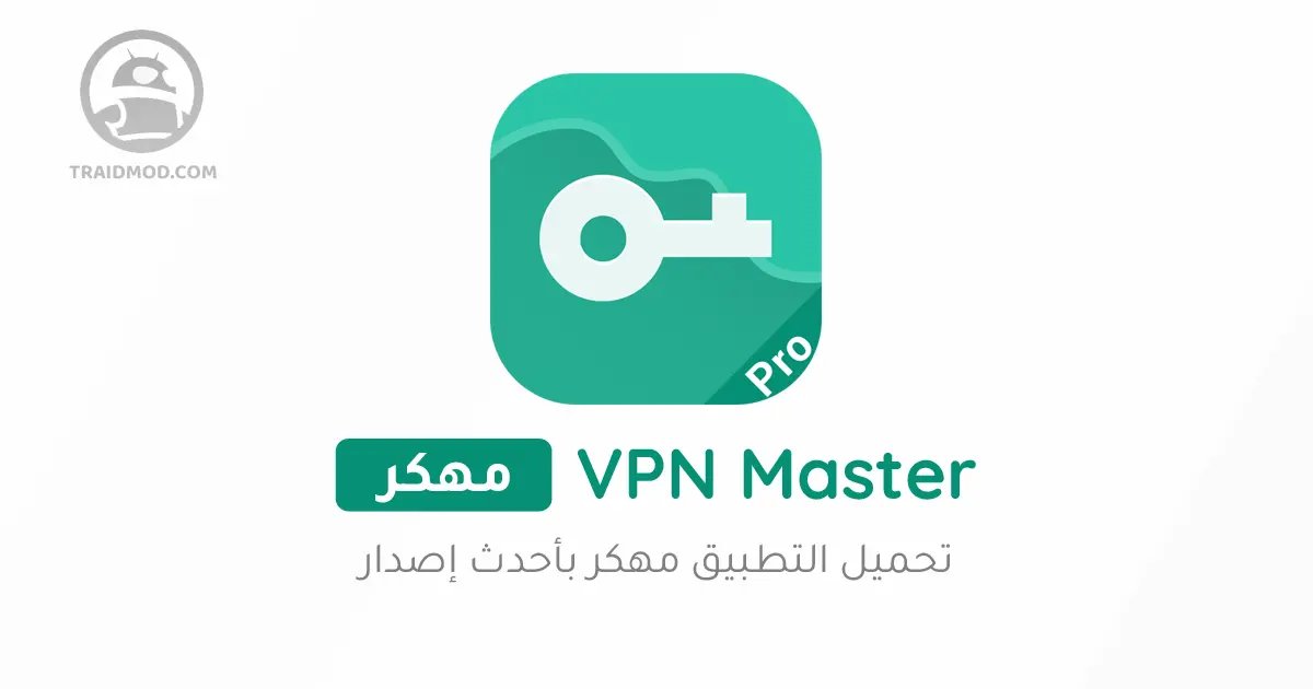 تحميل تطبيق VPN Master Pro مهكر 2023 من ميديا فایر