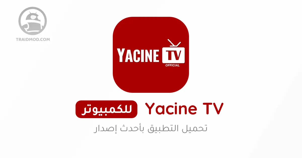 تحميل Yacine TV PC برنامج ياسين تيفي للكمبيوتر