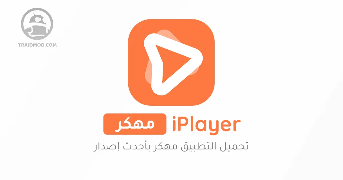 تحميل iPlayer مهكر - Media Player بدون اعلانات 2024 للأندرويد