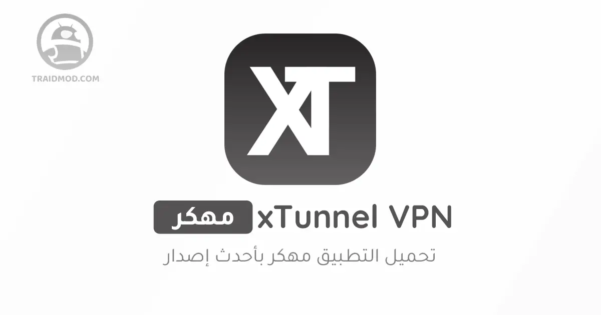 تحميل تطبيق X Tunnel VPN مهكر مجاناً Free لـ Android