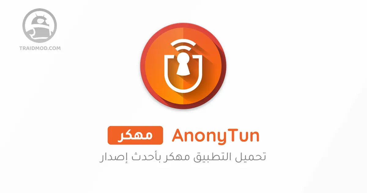 تحميل تطبيق AnonyTun Pro مهكر 2024 بدون اعلانات اخر اصدار