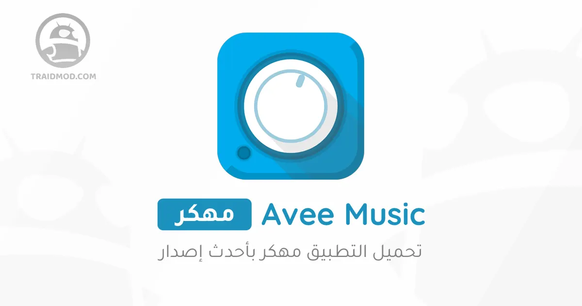 تحميل برنامج Avee Player Pro مهكر 2024 للاندرويد و للايفون تحميل برنامج Avee Player Pro مهكر 2024 للاندرويد و للايفون