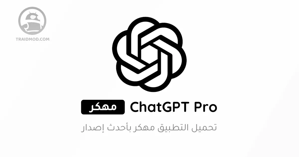 تحميل Chat GPT 4 مجانا بالعربي اخر اصدار 2024