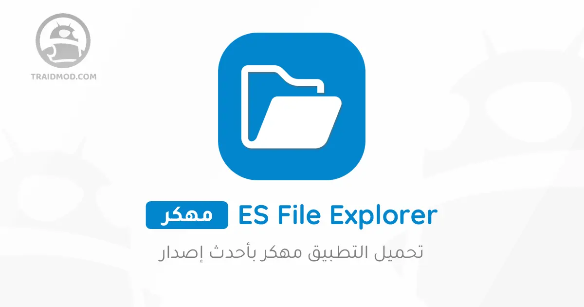 تحميل ES File Explorer Pro مهكر مدفوع مجانا 2024 للأندرويد