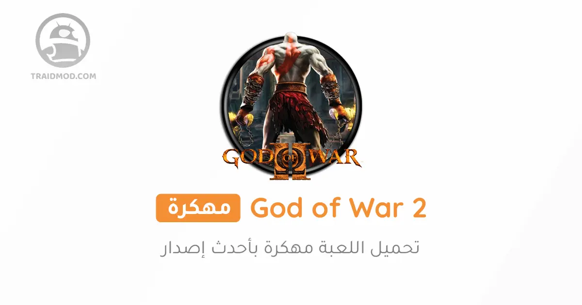 تحميل لعبة god of war 2 للاندرويد «ppsspp» مجانا apk