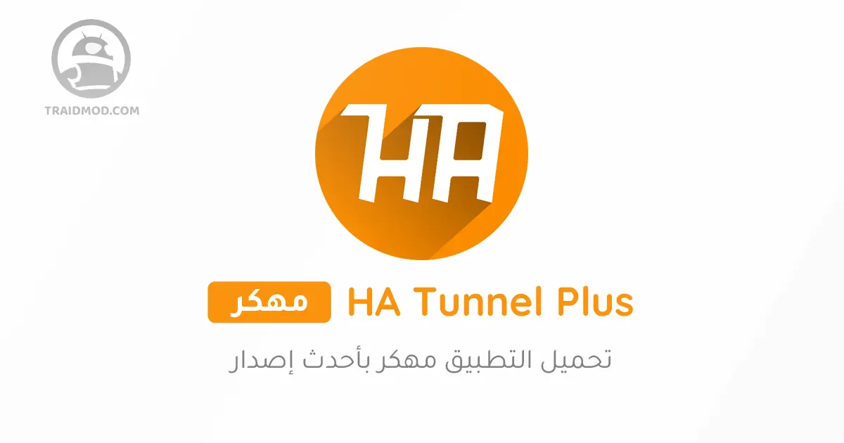 تحميل برنامج HA Tunnel Plus مهكر اخر اصدار بدون إعلانات