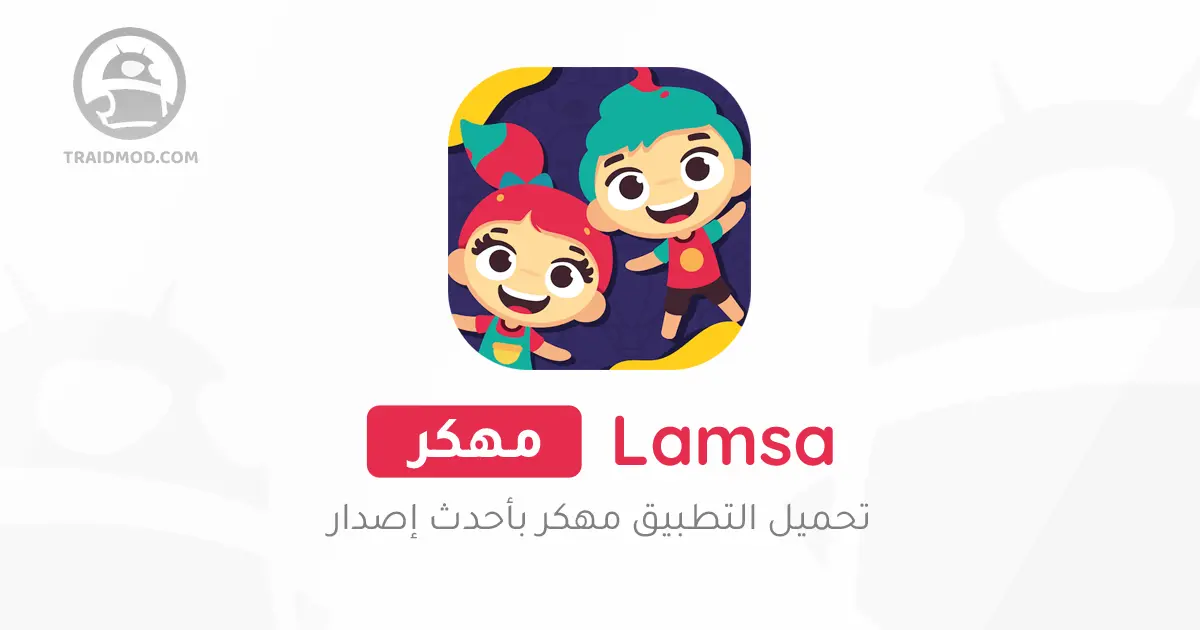 تنزيل تطبيق لمسة مهكر للاندرويد مجانا 2024 تنزيل تطبيق لمسة مهكر للاندرويد مجانا 2024