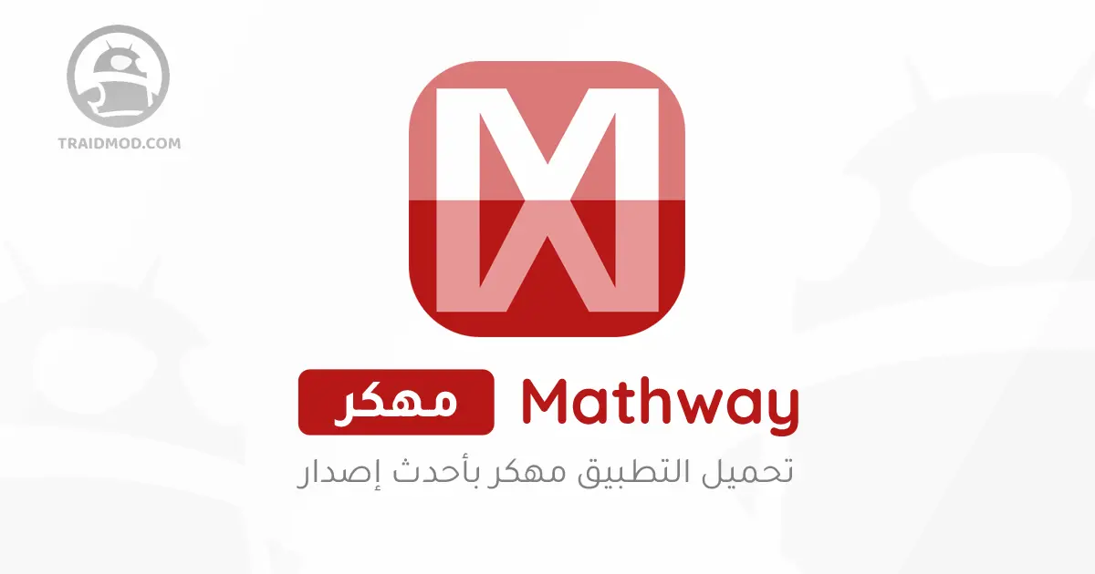 تحميل برنامج Mathway مهكر 2024 أحدث نسخة