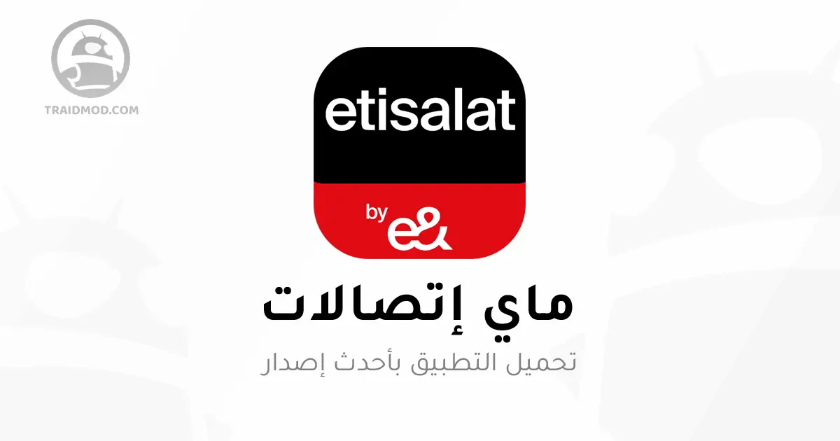 تحميل برنامج ماي اتصالات My Etisalat Apk للأندرويد تحميل برنامج ماي اتصالات My Etisalat Apk للأندرويد