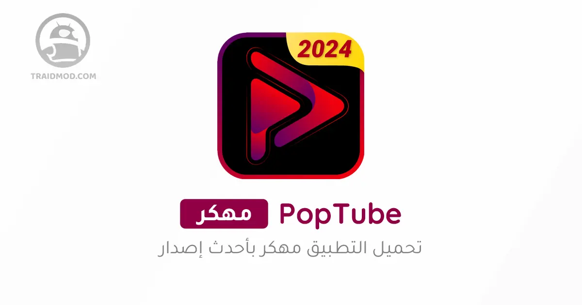 POPTube مشغل موسيقى وفيديو عبر الإنترنت بجودة عالية