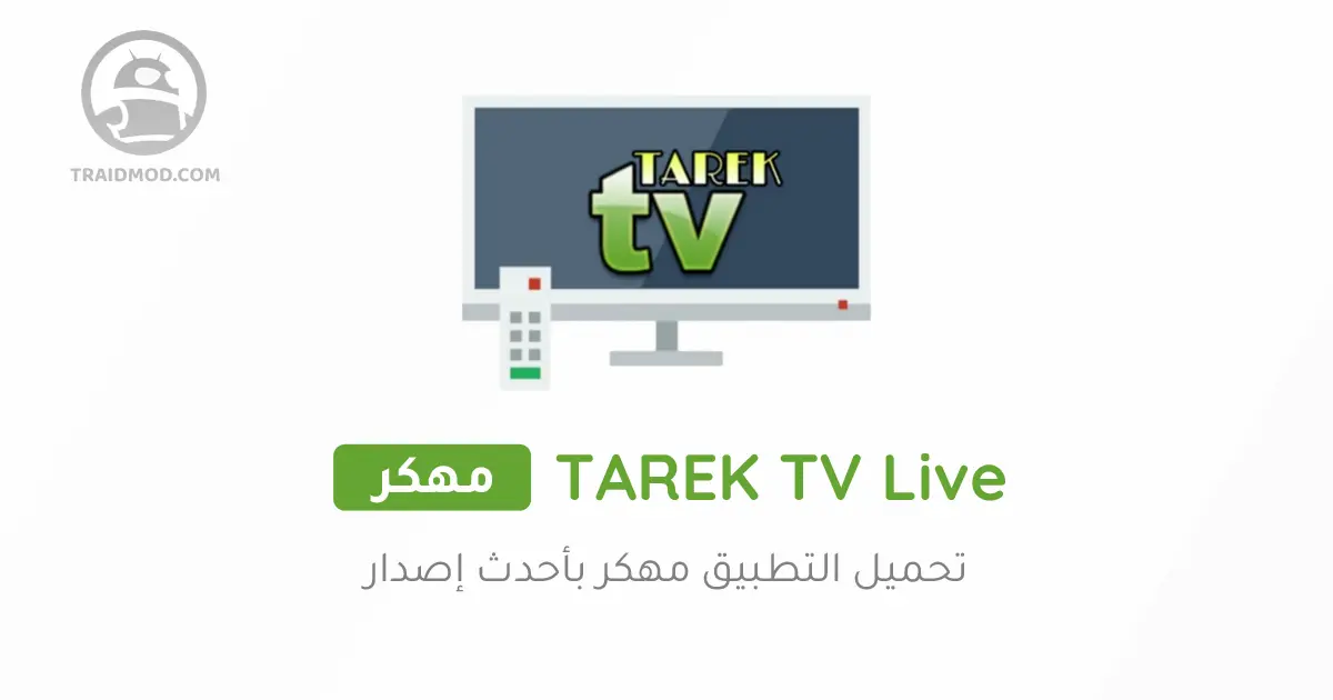 تحميل تطبيق TAREK TV Live اخر اصدار لمشاهدة القنوات