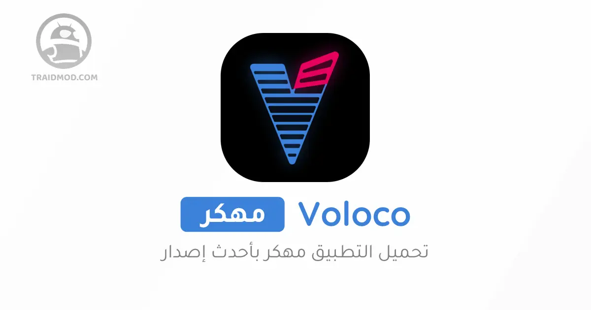 تحميل تطبيق Voloco مهكر اخر اصدار للاندرويد