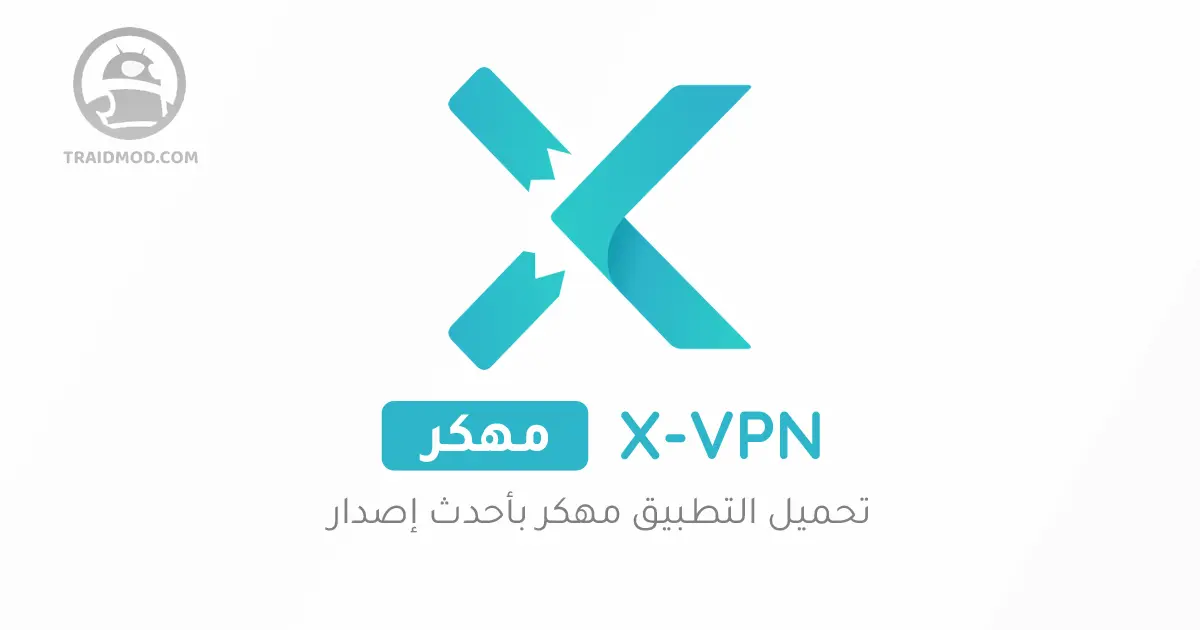 تحميل X VPN مهكر 2024 للاندرويد مدفوع جميع الدول