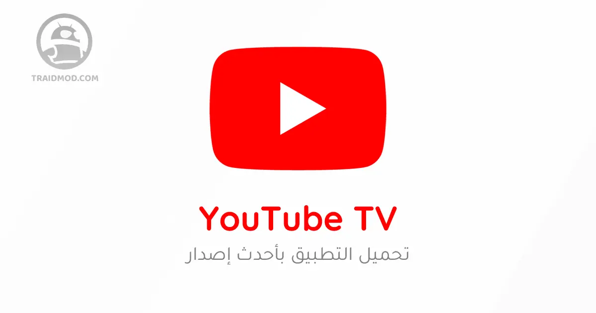 تحميل يوتيوبTV تي في Smart YouTube آخر إصدار جديد