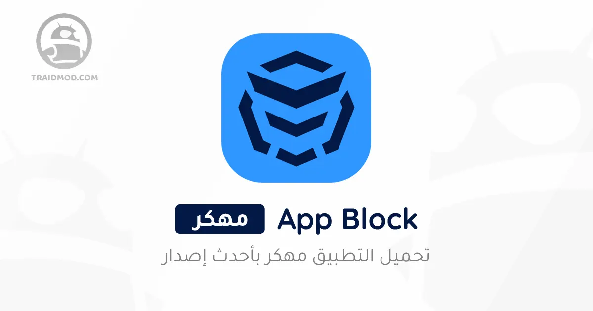 تحميل تطبيق AppBlock Premium مهكر 2024 اخر اصدار