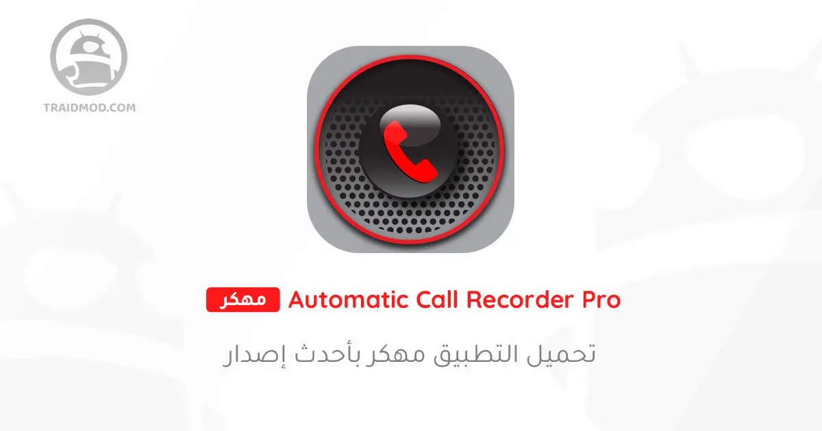 تحميل برنامج تسجيل المكالمات مهكر 2024 للاندرويد مجانا تحميل برنامج تسجيل المكالمات مهكر 2024 للاندرويد مجانا