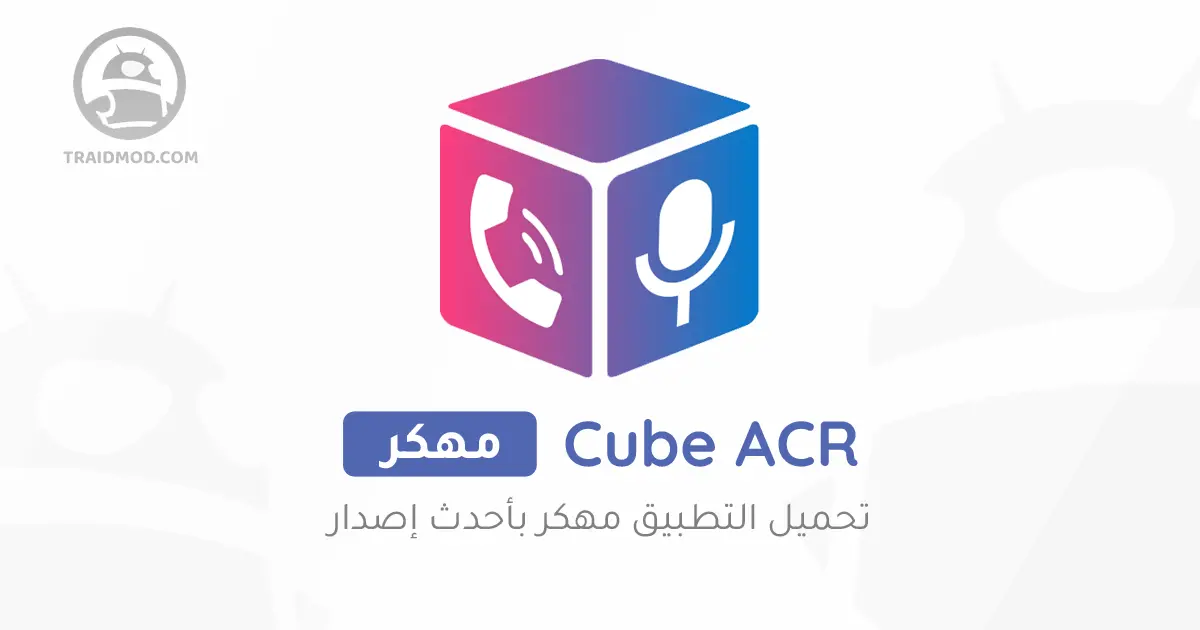 تحميل مسجل المكالمات Cube ACR Pro Apk مهكر للاندرويد