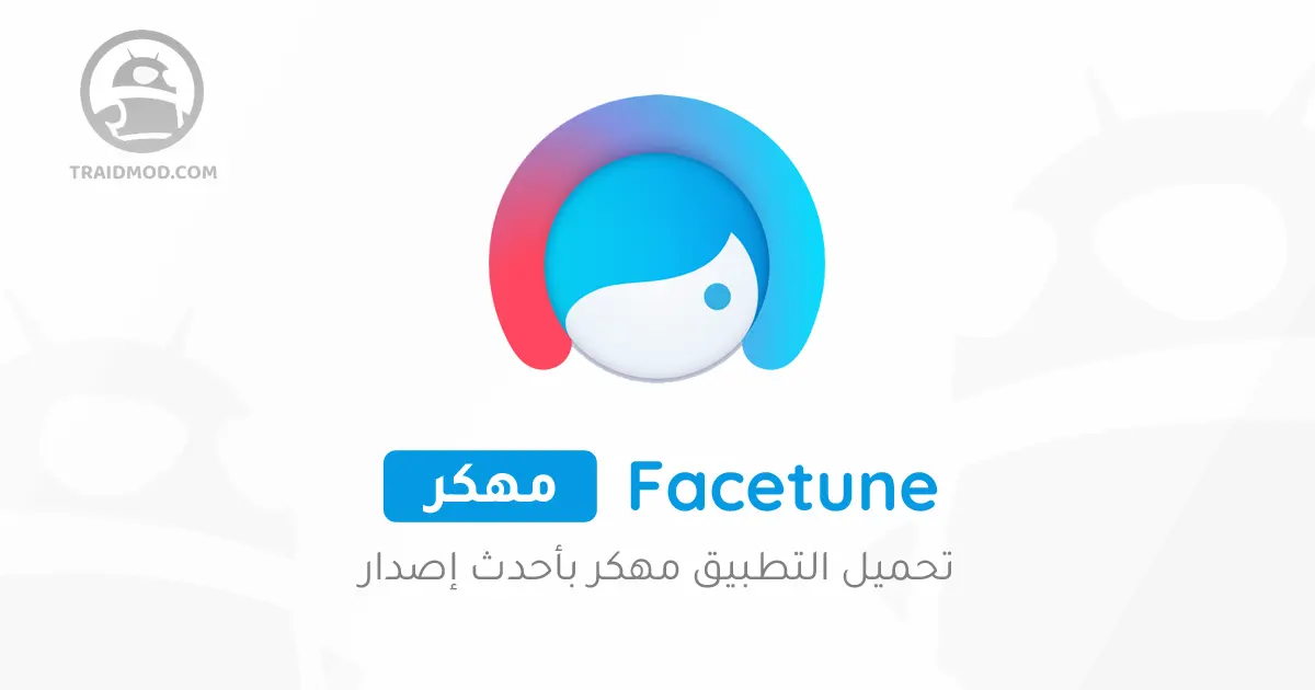 تحميل تطبيق فايس تون Facetune مهكر 2024 للأندرويد تحميل تطبيق فايس تون Facetune مهكر 2024 للأندرويد