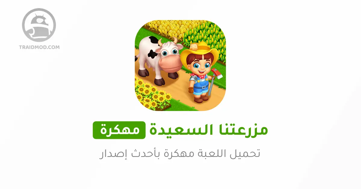 تحميل لعبة المزرعة السعيدة مهكرة اخر اصدار بدون نت للاندرويد تحميل لعبة المزرعة السعيدة مهكرة اخر اصدار بدون نت للاندرويد